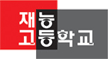 재능고등학교