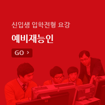 2015학년도 신입생 입학전형 요강 예비재능인