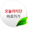 오늘의 식단 바로가기