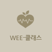 wee-클래스