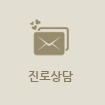 진로상담