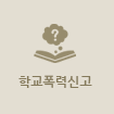 학교폭력신고