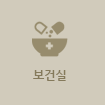 보건실