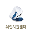 취업지원센터