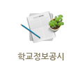 학교정보공시