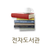 전자도서관
